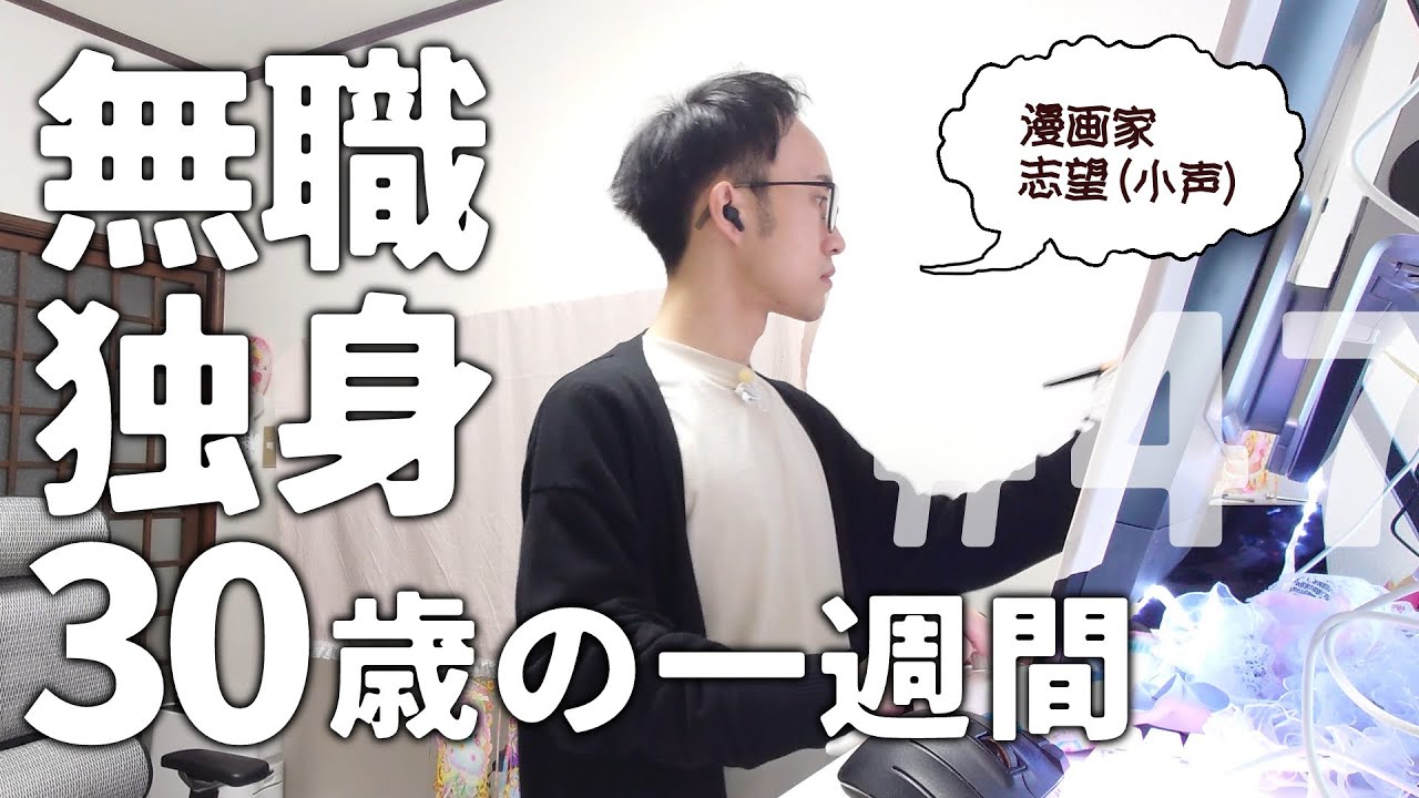 漫画家志望・無職・独身30歳のVLOG｜47話 - YouTube