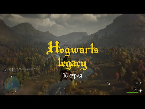 Видео: Hogwarts legacy. #16 Задание: задача проф. Чесноук, Потерянная астролябия и Требуется доставка