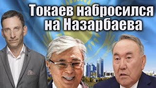 Токаев напал на Назарбаева | Виталий Портников