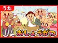 【うた】アンパンマンと♪お正月🎍