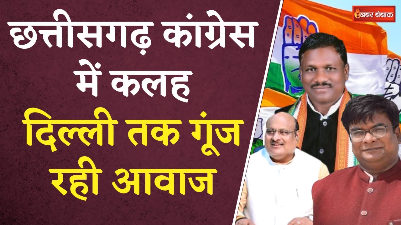 CG Congress Vivaad: Chhattisgarh Congress में कलह, Delhi तक गूंज रही ...