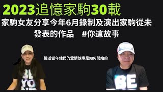 黄家駒女友潘先麗分享今年錄制及演出家駒從未發表的作品 你這故事