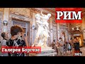 Рим. Галерея Боргезе - сокровищница итальянского искусства. Обязательно к посещению! Взрыв эмоций