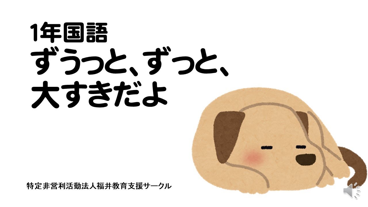 ずっと ずっと 大好き だ よ
