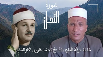الشيخ محمد فاروق بكار الفشني يقرا من سوره النحل قران مرتل محاكاه للشيخ محمود علي البنا