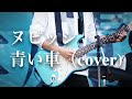 【スピッツ-青い車】海鷹祭2019 LIVE ヌピッシ