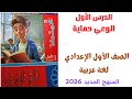 شرح درس الوعي حماية الدرس الأول الوحدة الأولى الصف الأول الإعدادي لغة عربية 2026 