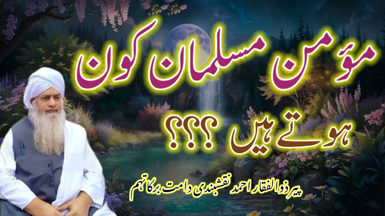 Momin Musalman Kon Hote Hain | مؤمن مسلمان کون ہوتے ہیں | Bayan By Peer Zulfiqar Ahmad Naqshbandi db