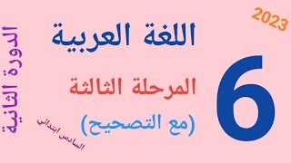 فرض المرحلة الثالثة المستوى السادس اللغة العربية مع التصحيح الجزء الاول