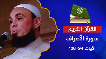 سورة الأعراف 94-126 | القارئ عبد الرحمن الشحات | موسى وفرعون والسحرة