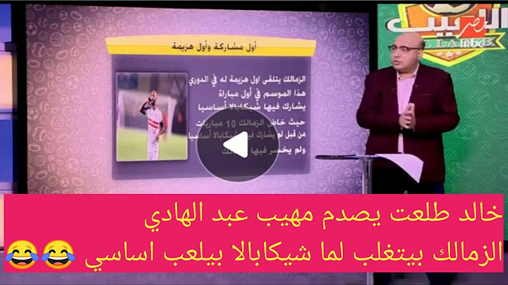 خالد طلعت يصدم مهيب شيكابالا كل مايلعب اساسي الزمالك يتغلب 😂😂#الاهلي