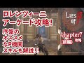 【Lies of P】ロレンツィーニアーケードのルート解説とオススメなP機関についてを解説！チャプター7(前編)【ライズオブp】