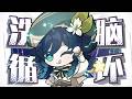【Barbatos/溫迪】⚡旅行者~⚡你能忍受欸嘿的洗腦麽⚡