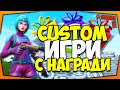 CUSTOM ИГРИ С V-BUCKS НАГРАДИ! (SAC: BORKATATV)