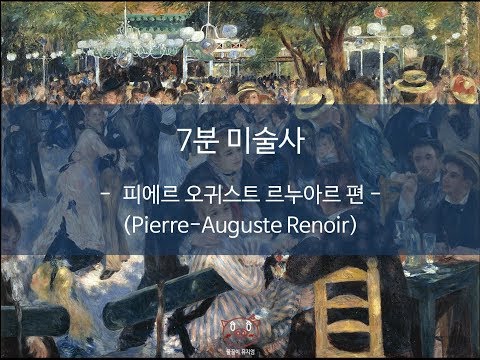 [오귀스트 르누아르(Pierre-Auguste Renoir) ] 이것만 보고 전시회 가자!! - 7분 미술사