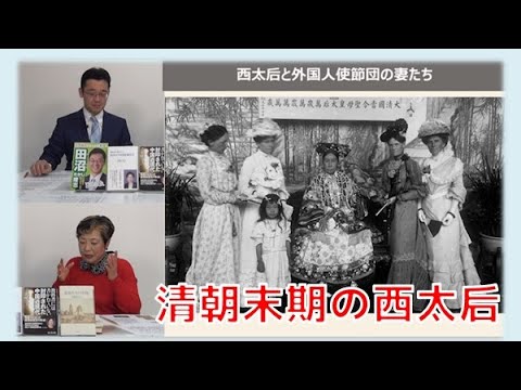 【2月5日配信】「番外編：皇帝たちの中国　その後の皇帝たち～第十代同治帝・十一代光緒帝」宮脇淳子　田沼隆志【チャンネルくらら】