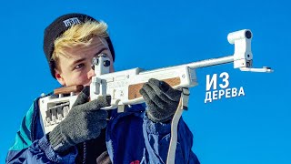 Сделал ВИНТОВКУ для БИАТЛОНА | BIATHLON из ДЕРЕВА