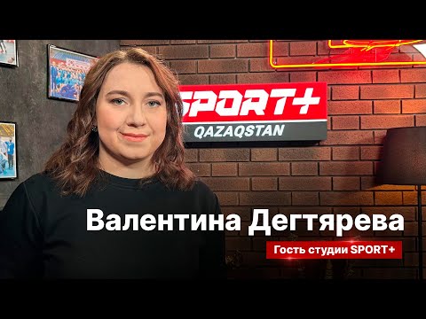 СЕКРЕТЫ СПОРТА: ВАЛЕНТИНА ДЕГТЯРЕВА