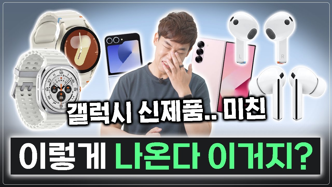 성능 4배! 디자인은 엥? 갤럭시 워치7, 버즈3 시리즈부터 폴드6, 플립6 그리고 갤럭시 링까지