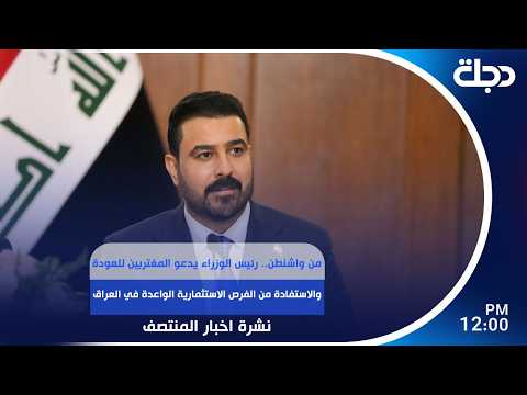 رئيس الوزراء يدعو المغتربين للعودة والاستفادة من الفرص الاستثمارية الواعدة في العراق| #نشرة_المنتصف