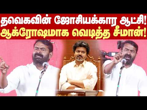 #Seeman Teases TVK Govt | TVK’s Astrologer-Run Rule! - Seeman’s Hard-Hitting Questions! Seeman Vs...