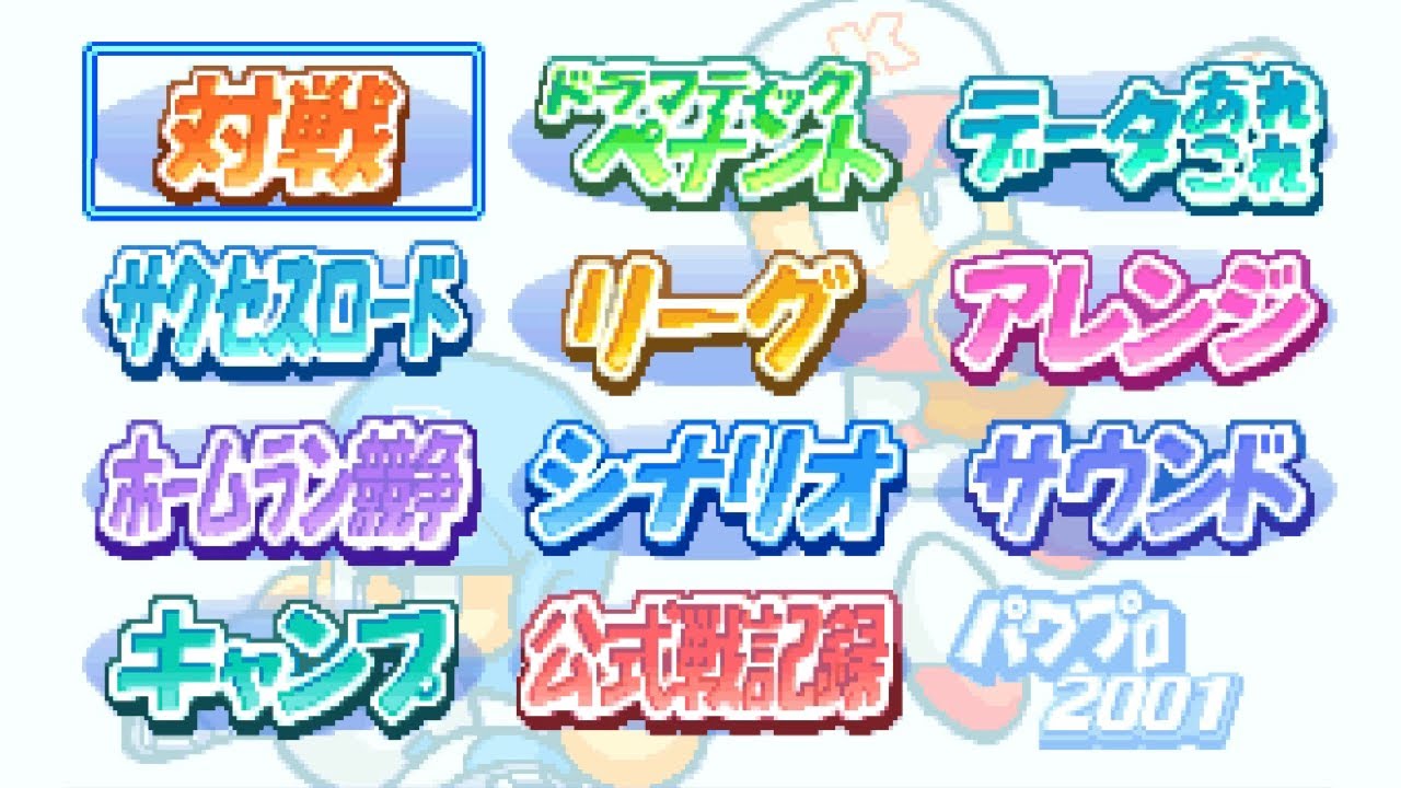 【パワプロ2001】メインセレクト