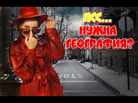 Нужна ли география в школе | Роль географии