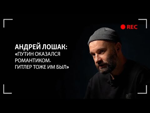 Андрей Лошак: «Ему удалось вывести путинскую породу людей – молчаливых, добровольно слепых»