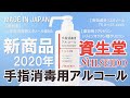 資生堂 手指消毒用アルコール 新発売 / SHISEIDO HAND SANITIZER 2020年