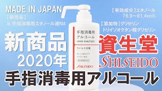 資生堂 手指消毒用アルコール 新発売 / SHISEIDO HAND SANITIZER 2020年