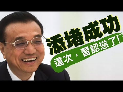 李克强消费堵点逼习近平认怂？王毅胡锡进闯祸，习挺香港义士？人日为何不敢登美大使文章