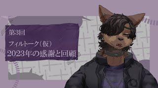 【第３回】フィルトーク（仮）～２０２３年の感謝と回顧～