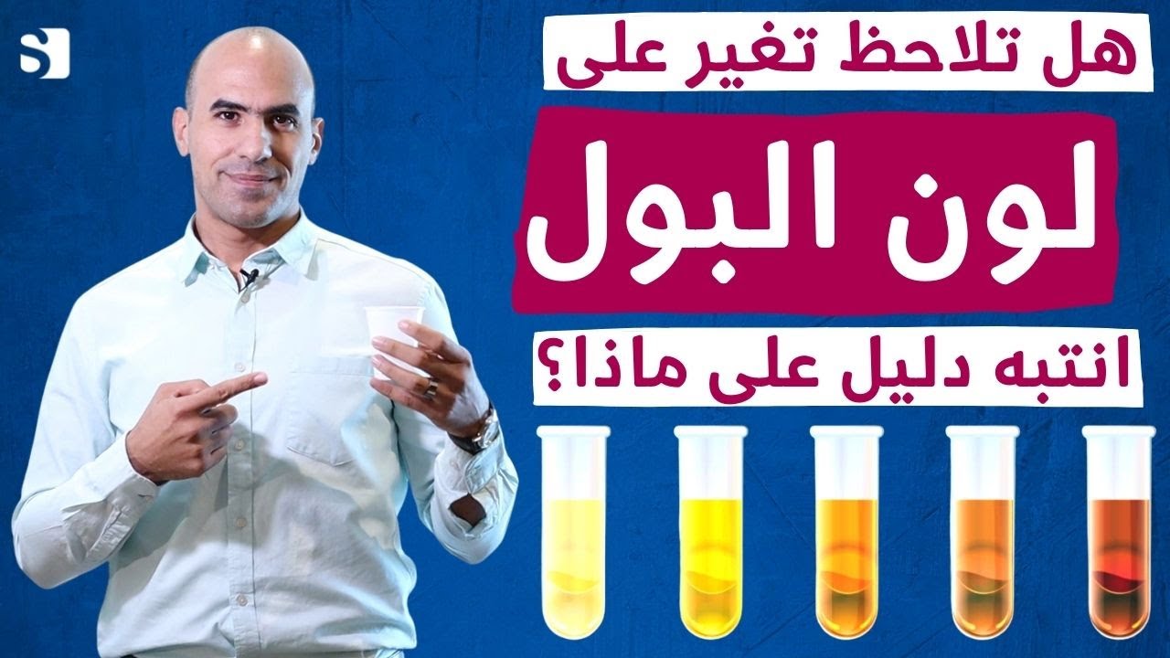 ماذا يخبرك لون ورائحه البول عن صحتك؟ احذر التهاب الكبد والمسالك أوحصى ...