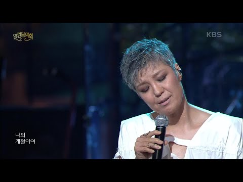 이은미 - 나의 계절 [열린 음악회/Open Concert] | KBS 210822 방송