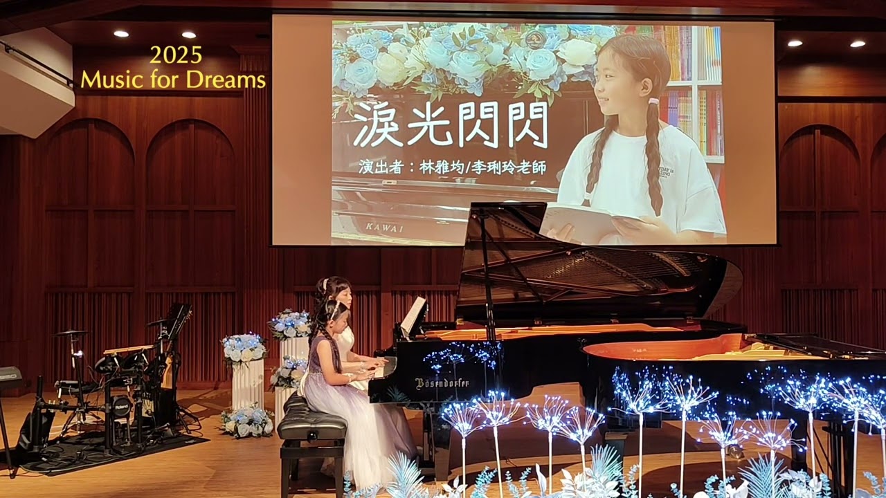2025《音為夢想》  🎹四手聯彈篇：9    演奏者：林雅均 / 李琍玲老師 ～ 淚光閃閃