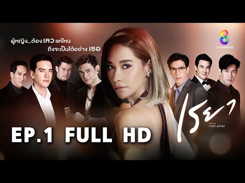 เรยาย้อนหลัง