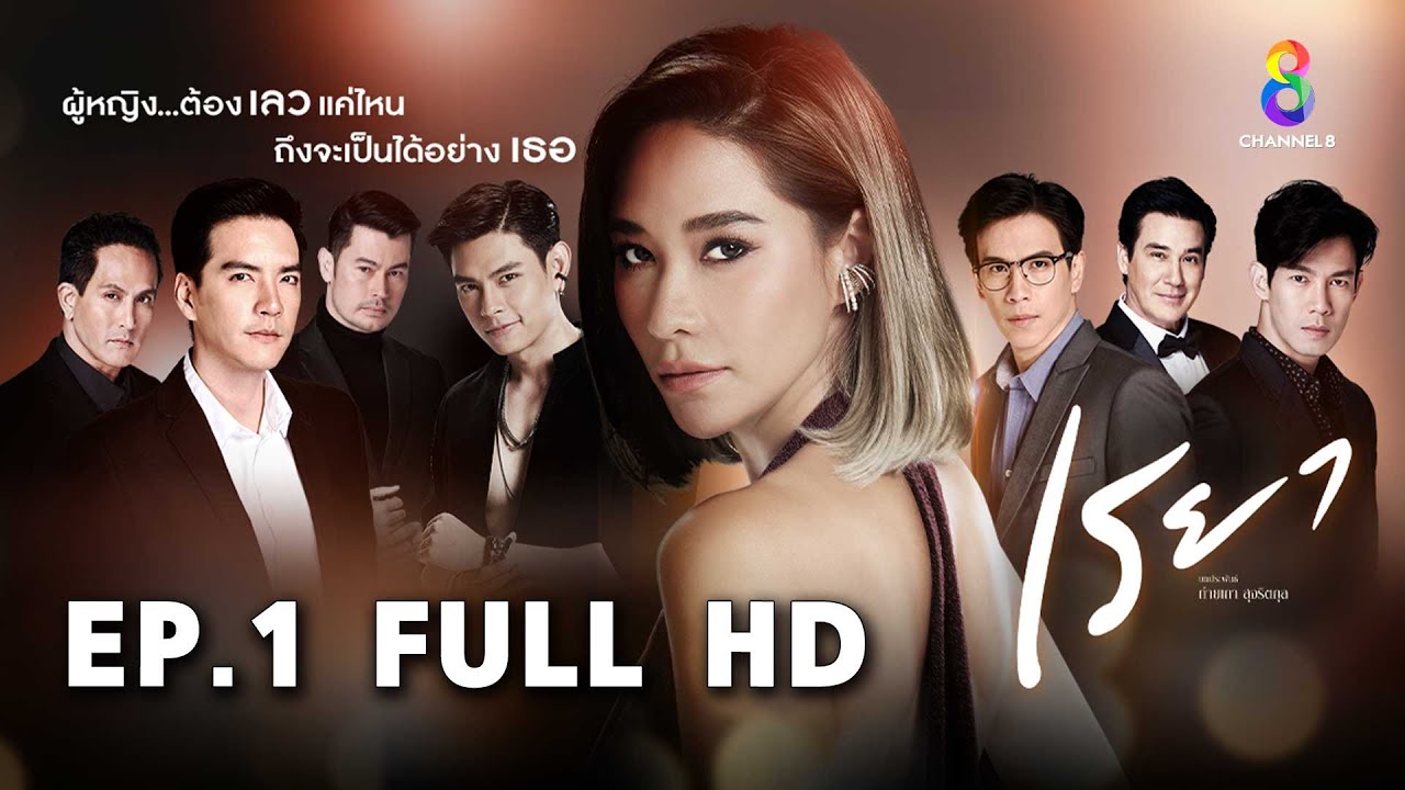 เรยา EP1 FULL HD l ช่อง8