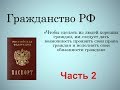 ГРАЖДАНСТВО РФ правовой ликбез часть 2