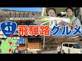 【国道41号】岐阜県最北端を目指して激ウマグルメ&絶景飛騨路ドライブ