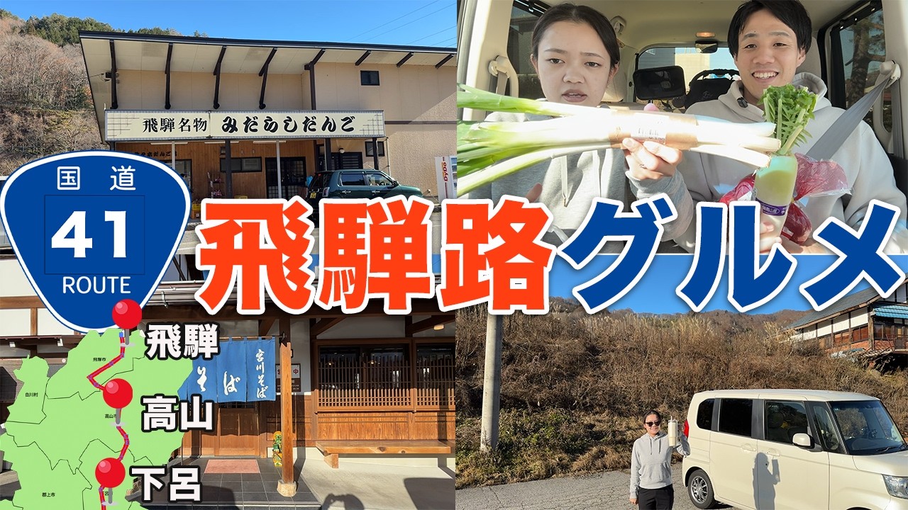 【国道41号】岐阜県最北端を目指して激ウマグルメ&絶景飛騨路ドライブ