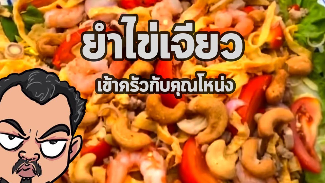 ยำไข่เจียว | เข้าครัวกับคุณโหน่ง
