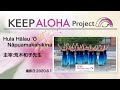 【KEEP ALOHA Project 】主宰:荒木和子先生/Hula Hālau ʻO Nāpuamakahikina