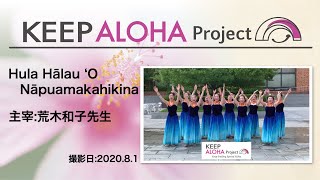 【KEEP ALOHA Project 】主宰:荒木和子先生/Hula Hālau ʻO Nāpuamakahikina