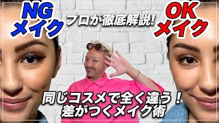 【NGメイク】やめた方が垢抜けるメイクを徹底解説! メイクが上手くなりたい人やりがちNGメイクとOKメイクを再現します!アイシャドウを綺麗に塗るためのポイント大公開!アイメイクのポイント紹介します