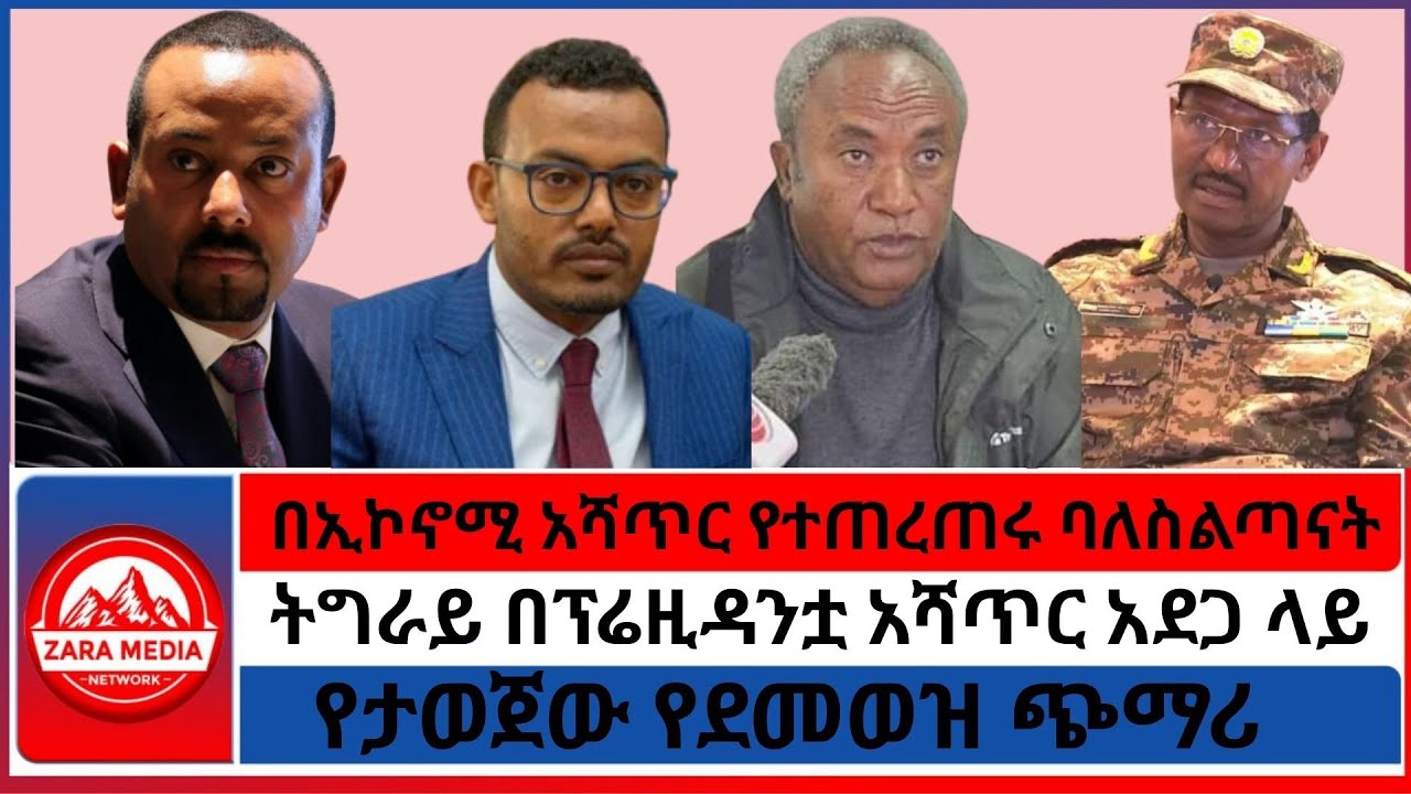 #zaramedia - የመኾኒ ጉዳይ/ትግራይ በፕሬዚዳንቷ አሻጥር አደጋ ላይ/የታወጀው የደመወዝ ጭማሪበኢኮኖሚ አሻጥር የተጠረጠሩ ባለስልጣናት/- 08-18-2025