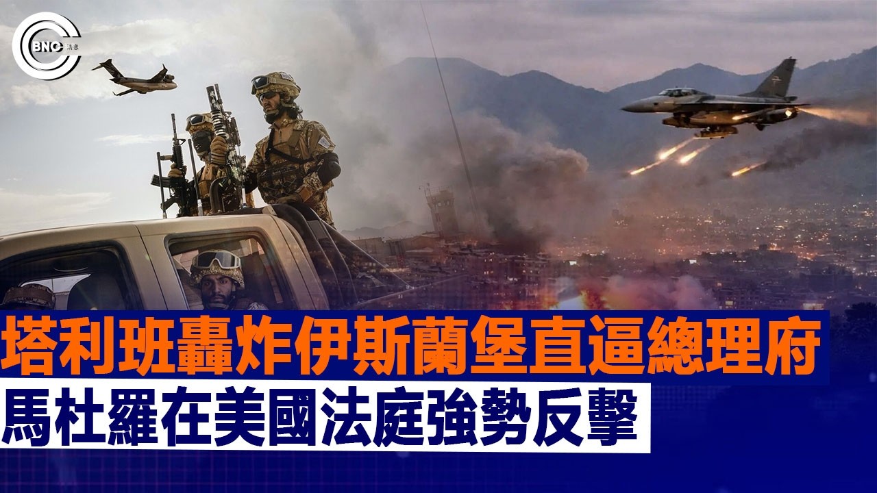 塔利班轟炸伊斯蘭堡直逼總理府；馬杜羅在美國法庭強勢反擊 | 國際時事 | BNC新聞