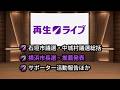 2026/09/14 再生ライブ #21 【横浜】