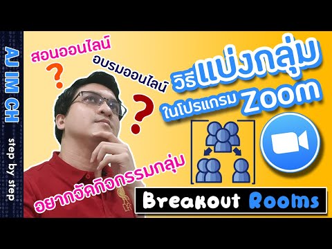 Zoom | วิธีแบ่งกลุ่มย่อยในโปรแกรมซูม (Breakout Rooms) แบ่งห้องเพื่อทำกิจกรรมกลุ่ม