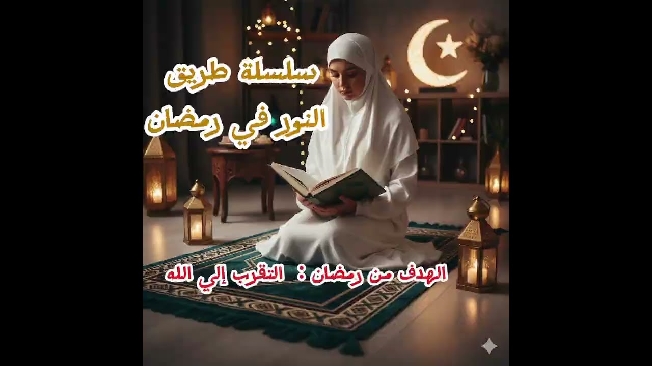 الهدف الأساسي في رمضان🌛اتباع خطة ناجحة و النية اول يوم 🤩