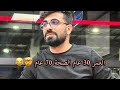 شاهد هذا الفيديو المضحك لا تجعله يفوتك كبرنا قبل الوقت العمر 30 عام الصحة 70 عام 